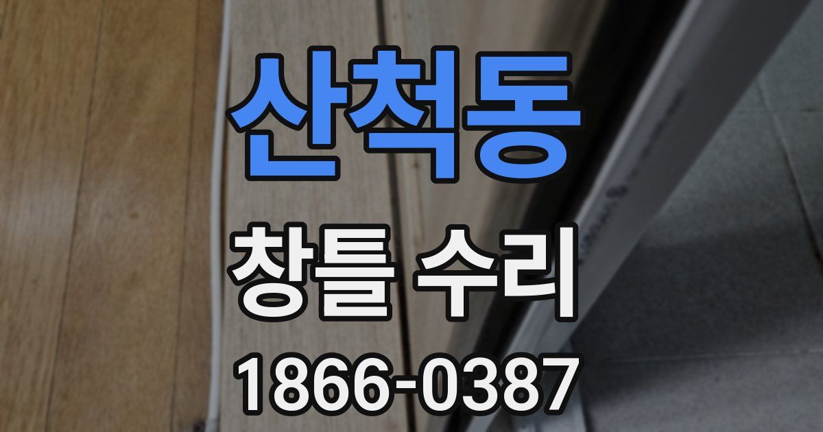 산척동 창틀 수리