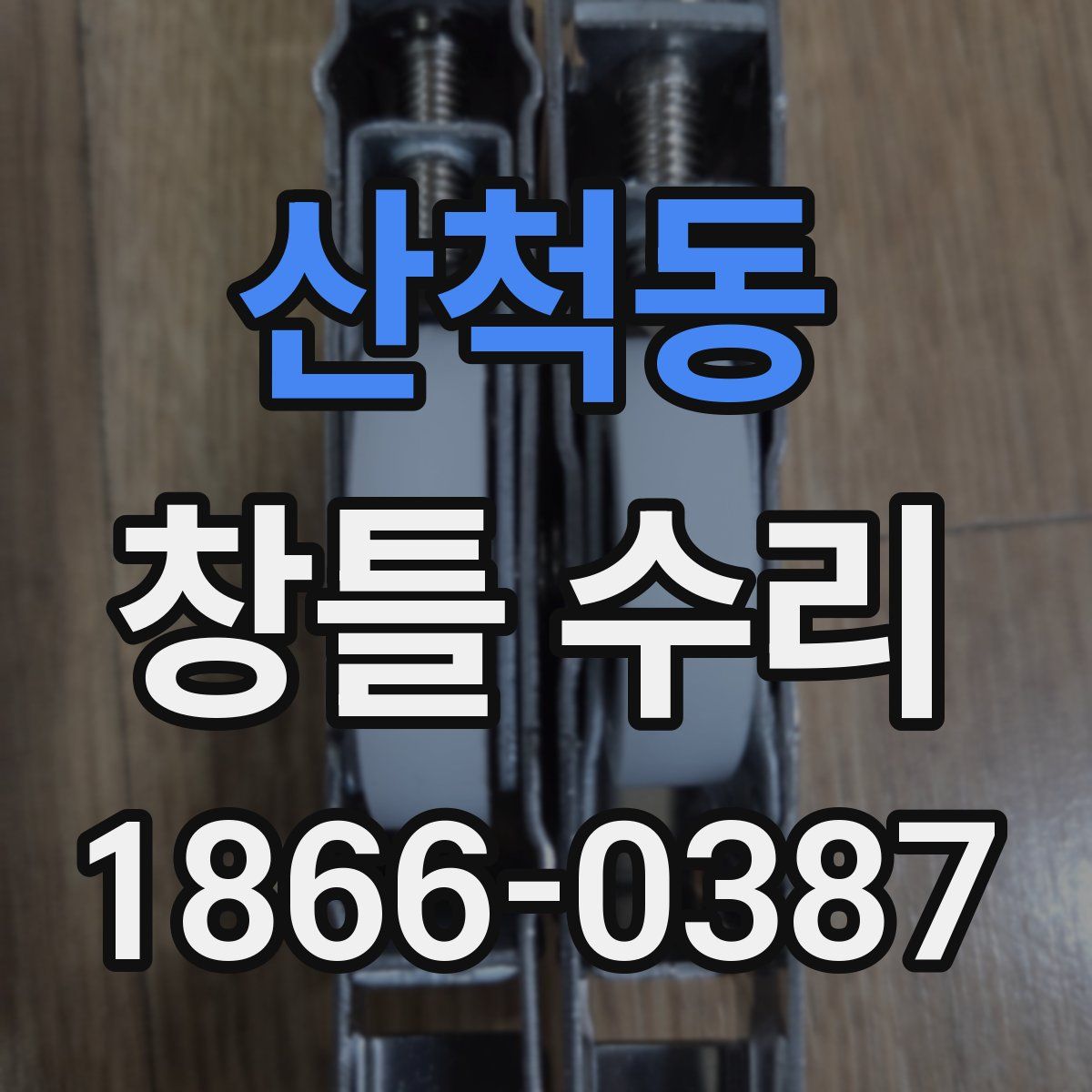 산척동 창틀 수리