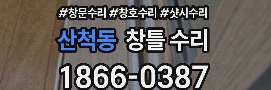 산척동 창틀 수리