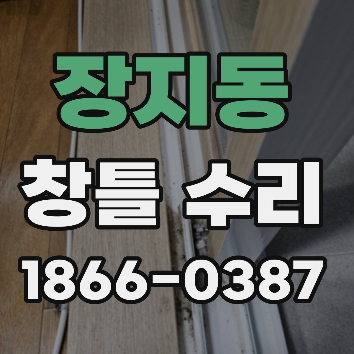 장지동 창틀 수리