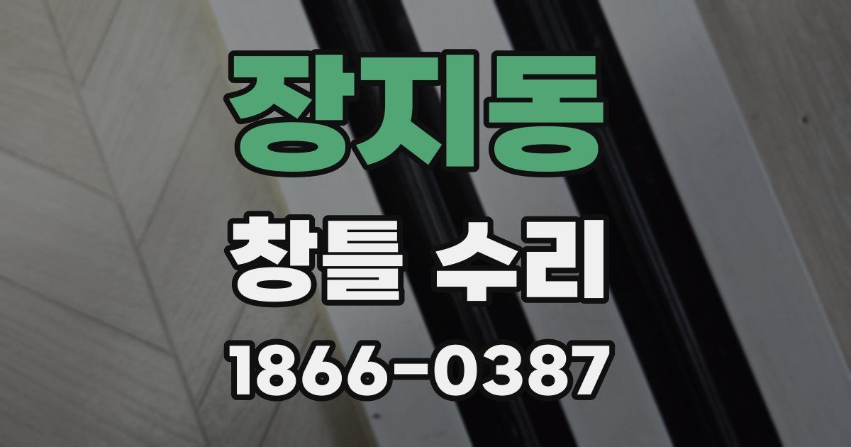 장지동 창틀 수리