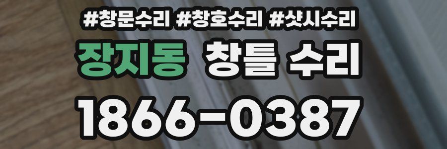 장지동 창틀 수리