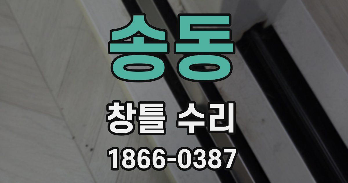 송동 창틀 수리