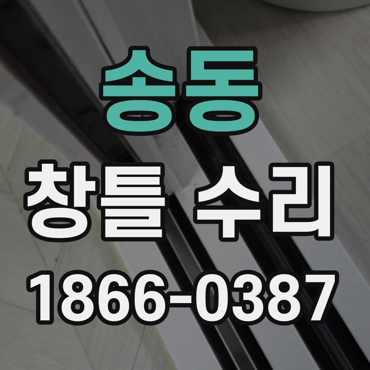 송동 창틀 수리