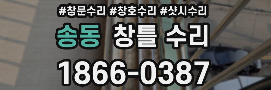 송동 창틀 수리