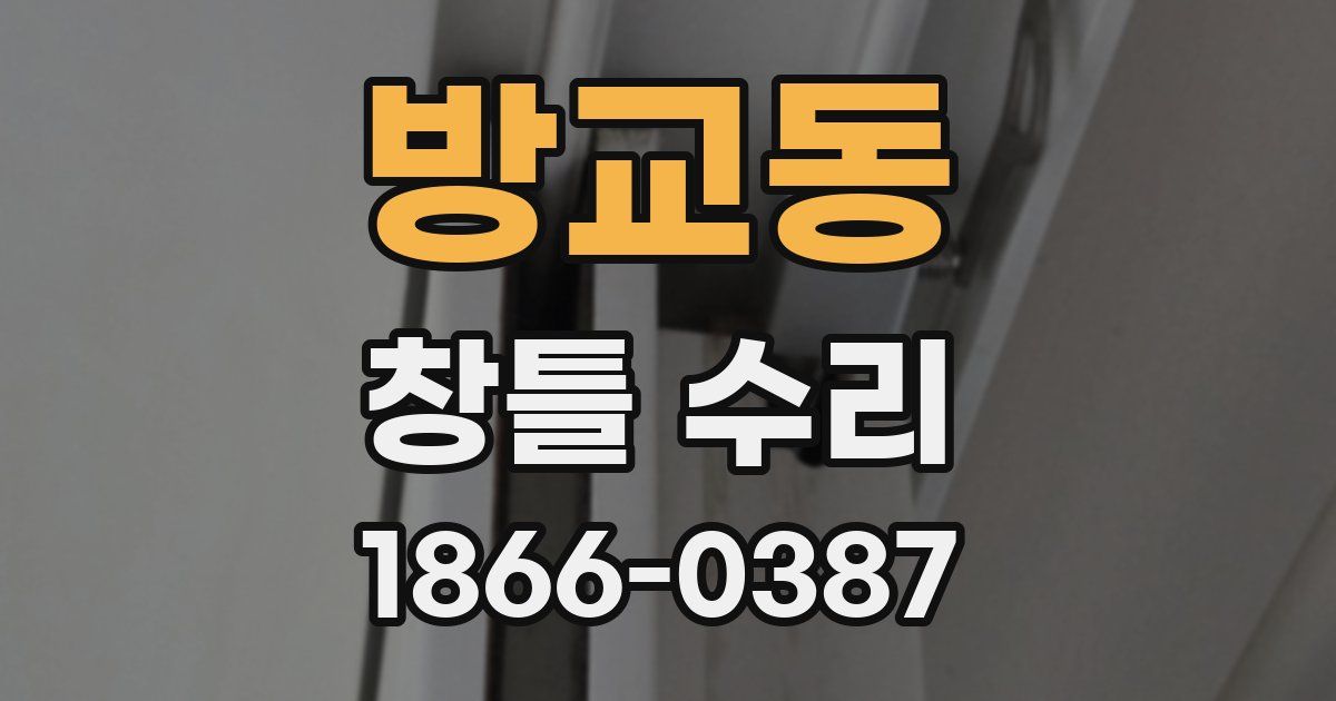 방교동 창틀 수리