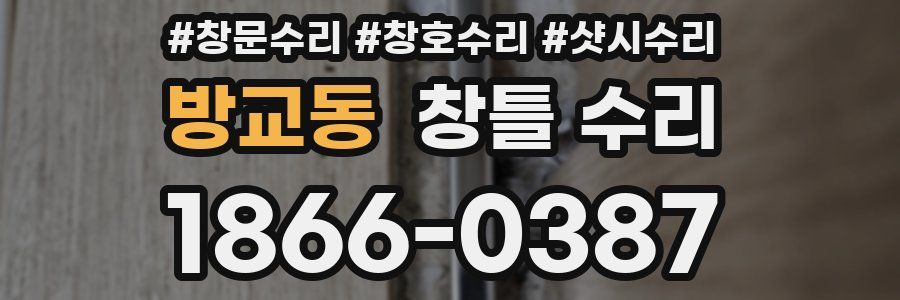 방교동 창틀 수리