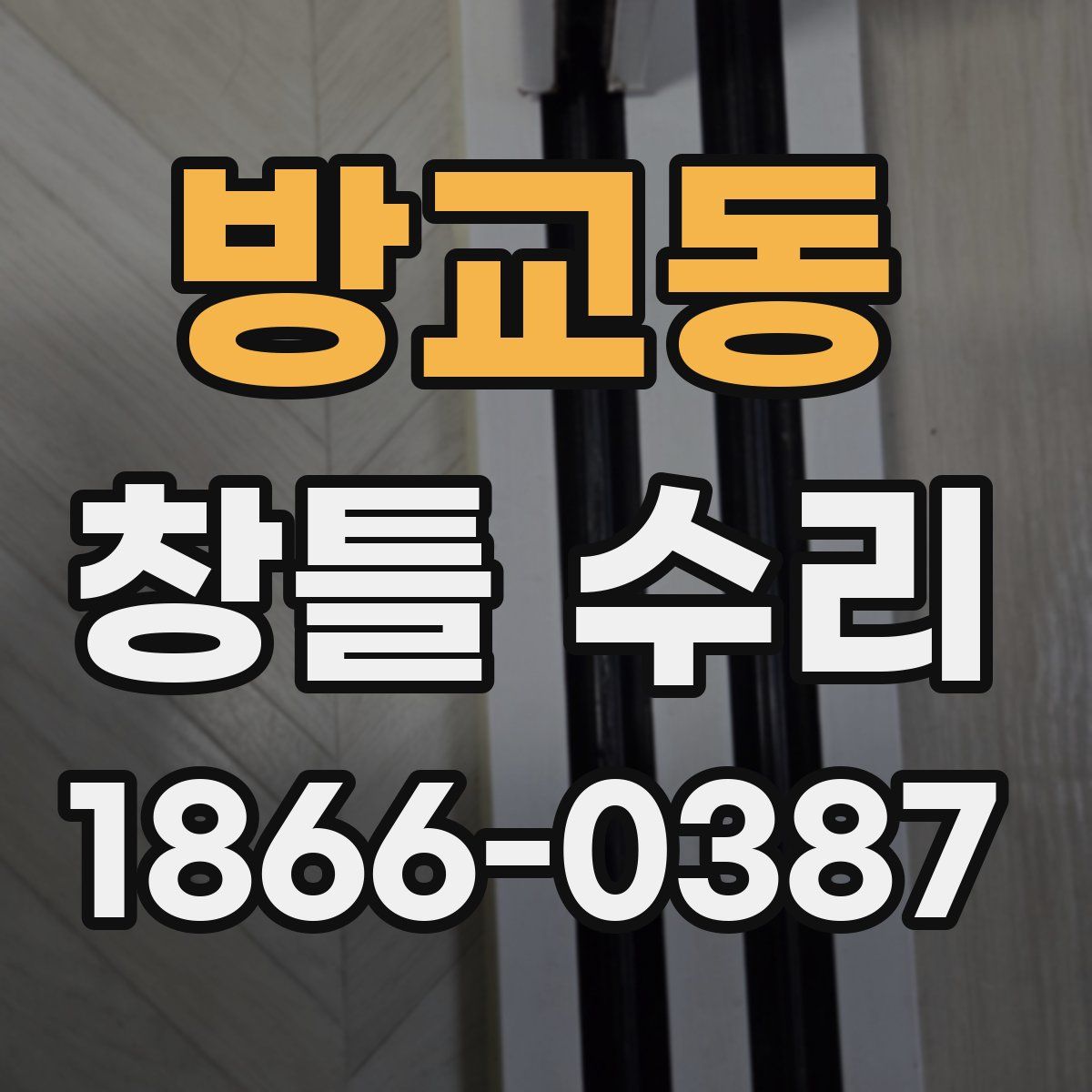 방교동 창틀 수리