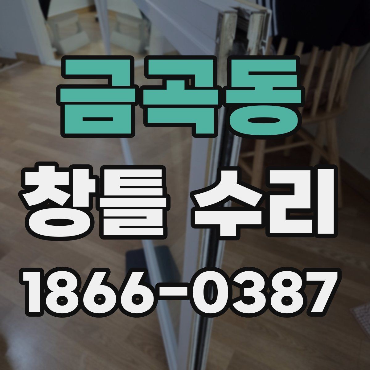 금곡동 창틀 수리 시 현장 상황에 따라 달라지는 점