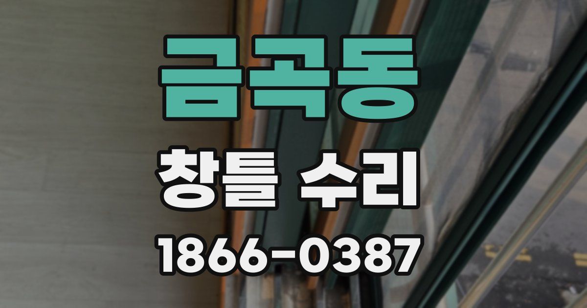 금곡동 창틀 수리