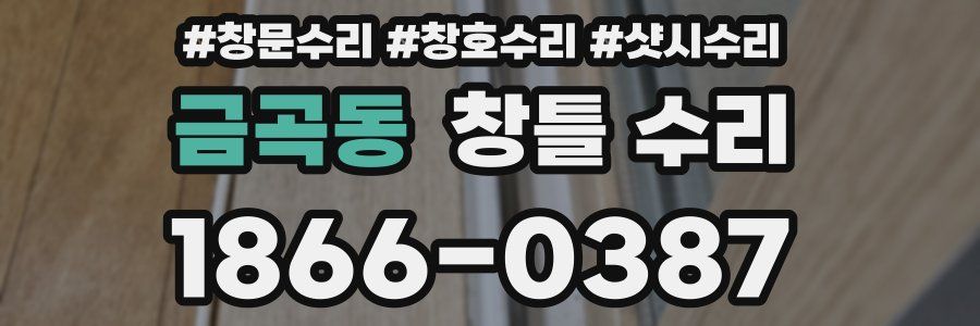 금곡동 창틀 수리