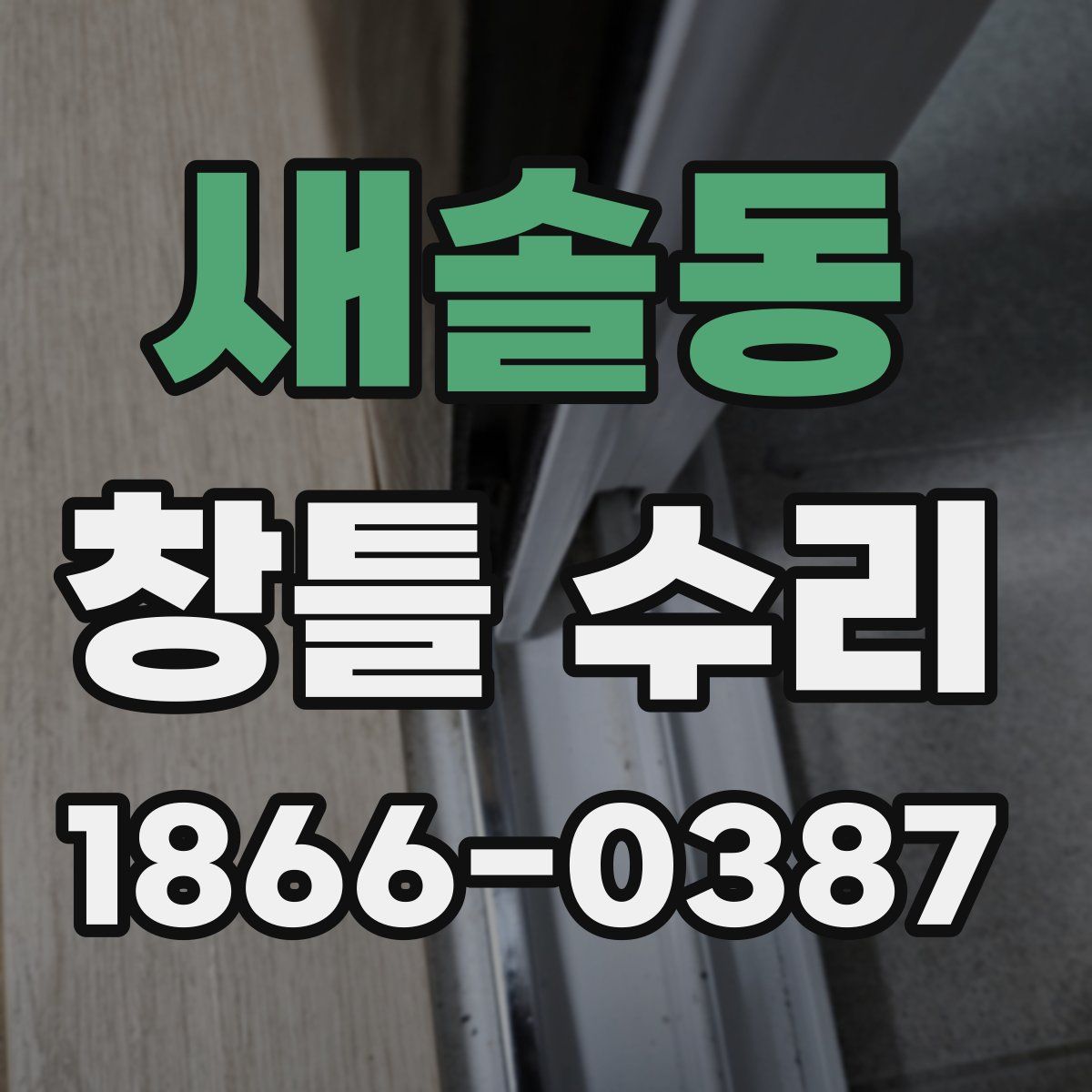 새솔동 창틀 수리