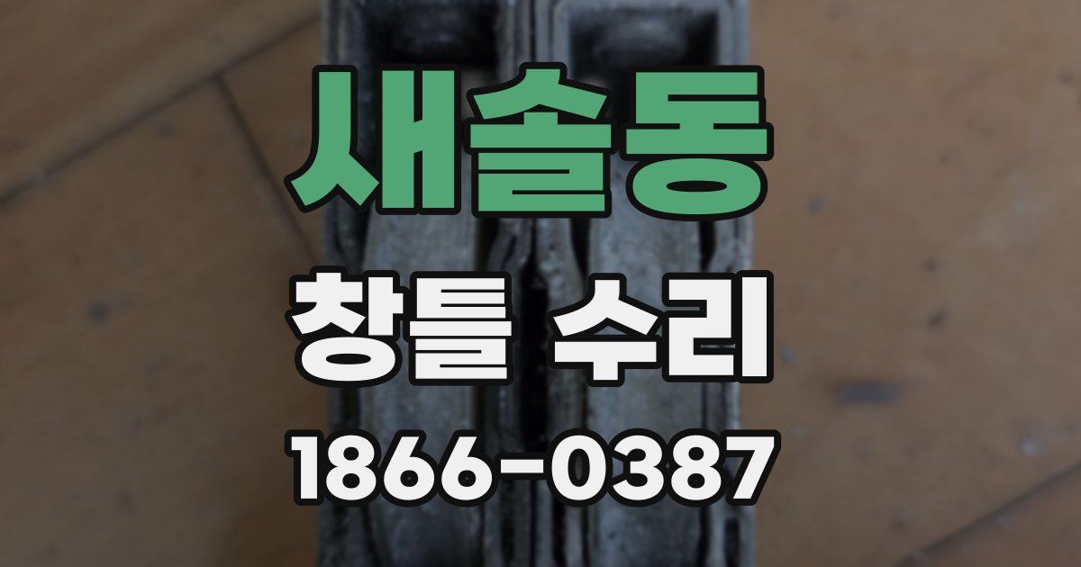 새솔동 창틀 수리