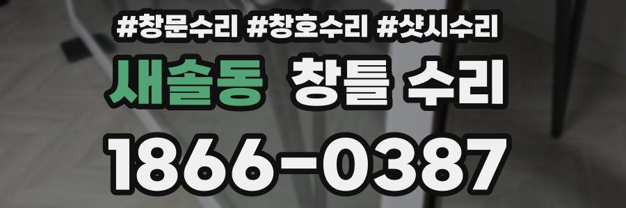 새솔동 창틀 수리