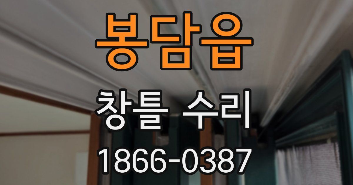 봉담읍 창틀 수리