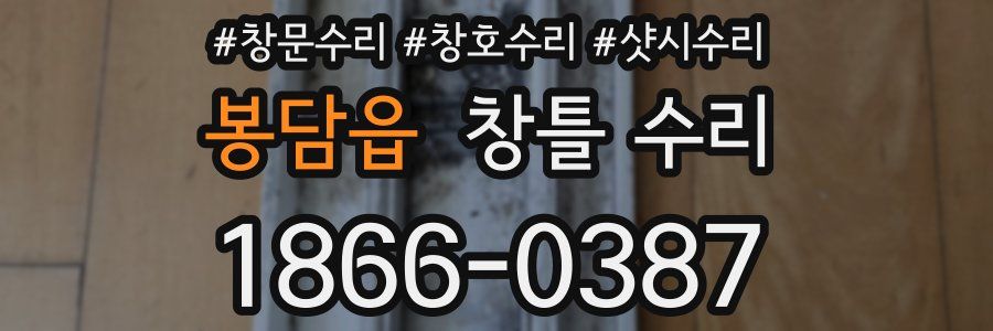 봉담읍 창틀 수리