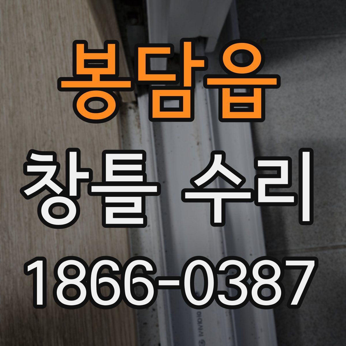 봉담읍 창틀 수리