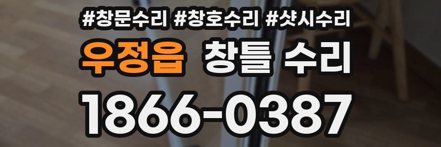 우정읍 창틀 수리