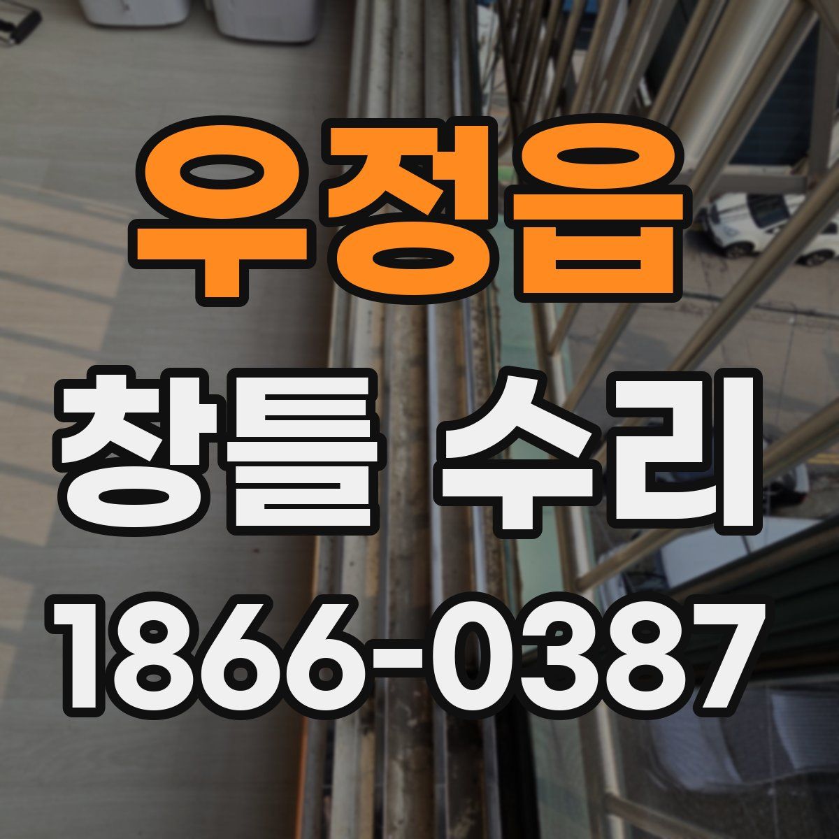 우정읍 창틀 수리