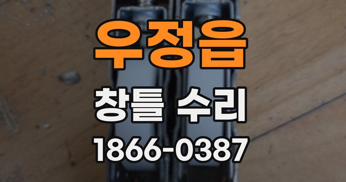 우정읍 창틀 수리