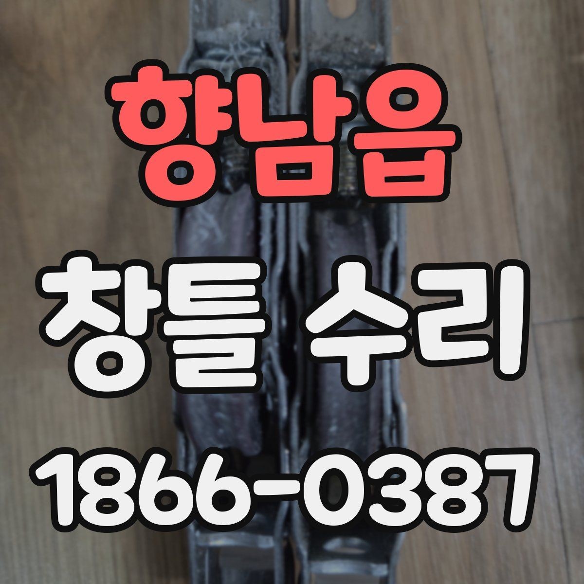 향남읍 창틀 수리 과정에서 주의할 안전사항