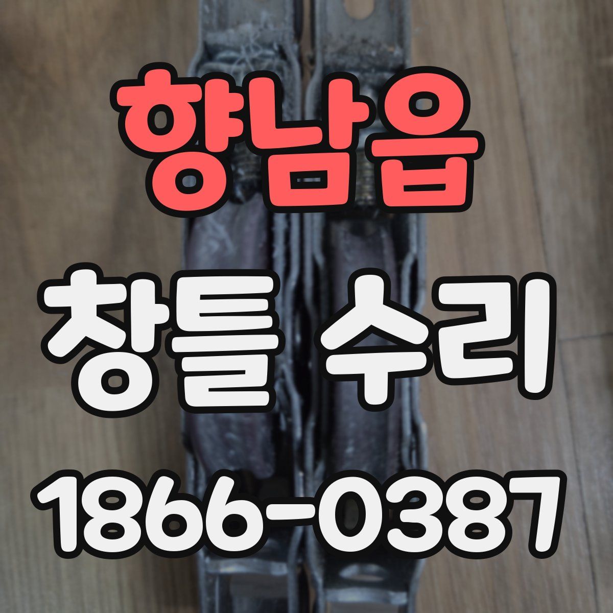 향남읍 창틀 수리