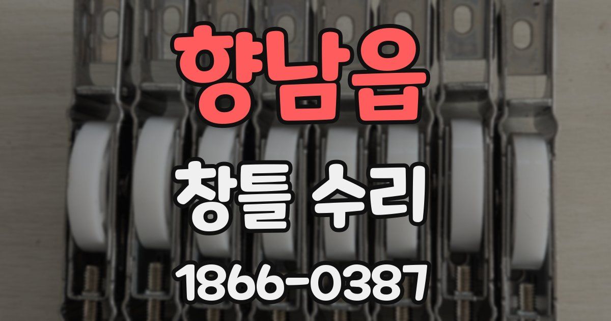 향남읍 창틀 수리