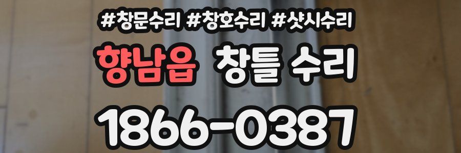 향남읍 창틀 수리