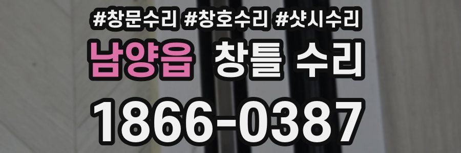남양읍 창틀 수리