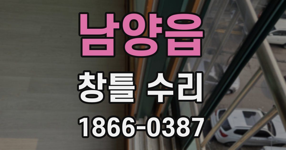 남양읍 창틀 수리