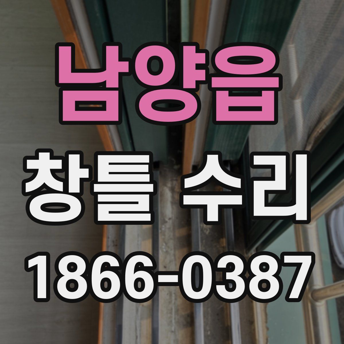 남양읍 창틀 수리