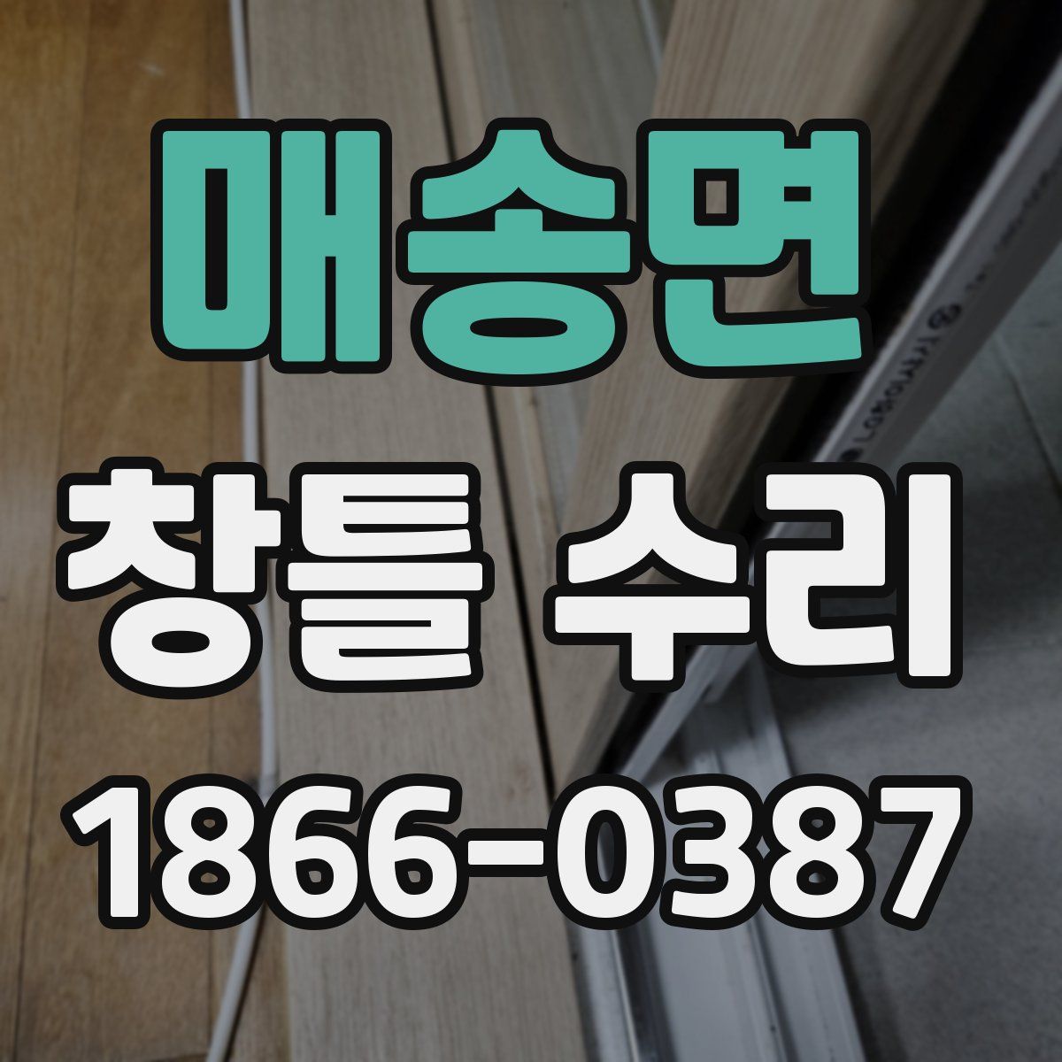 매송면 창틀 수리