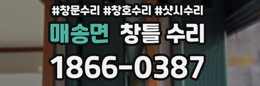 매송면 창틀 수리