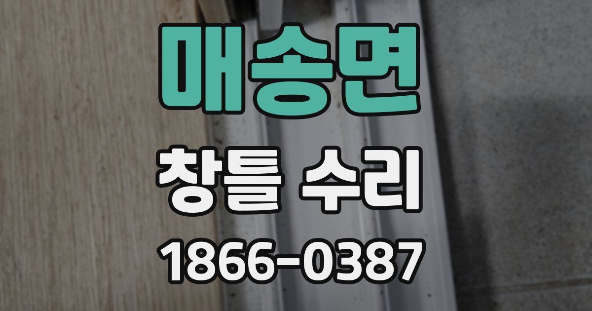 매송면 창틀 수리