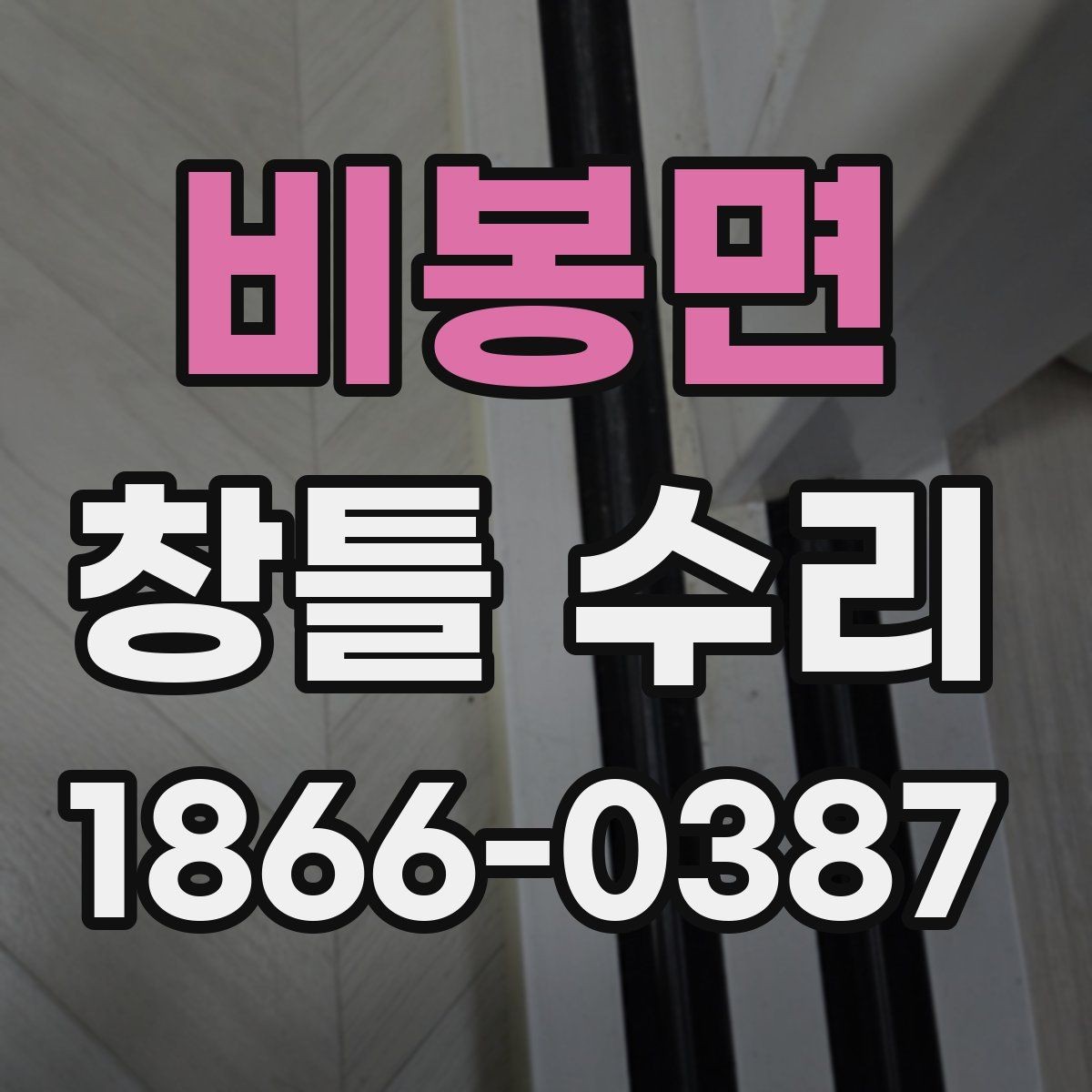 비봉면 창틀 수리 후 마감 상태를 확인하는 방법