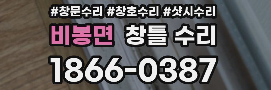 비봉면 창틀 수리
