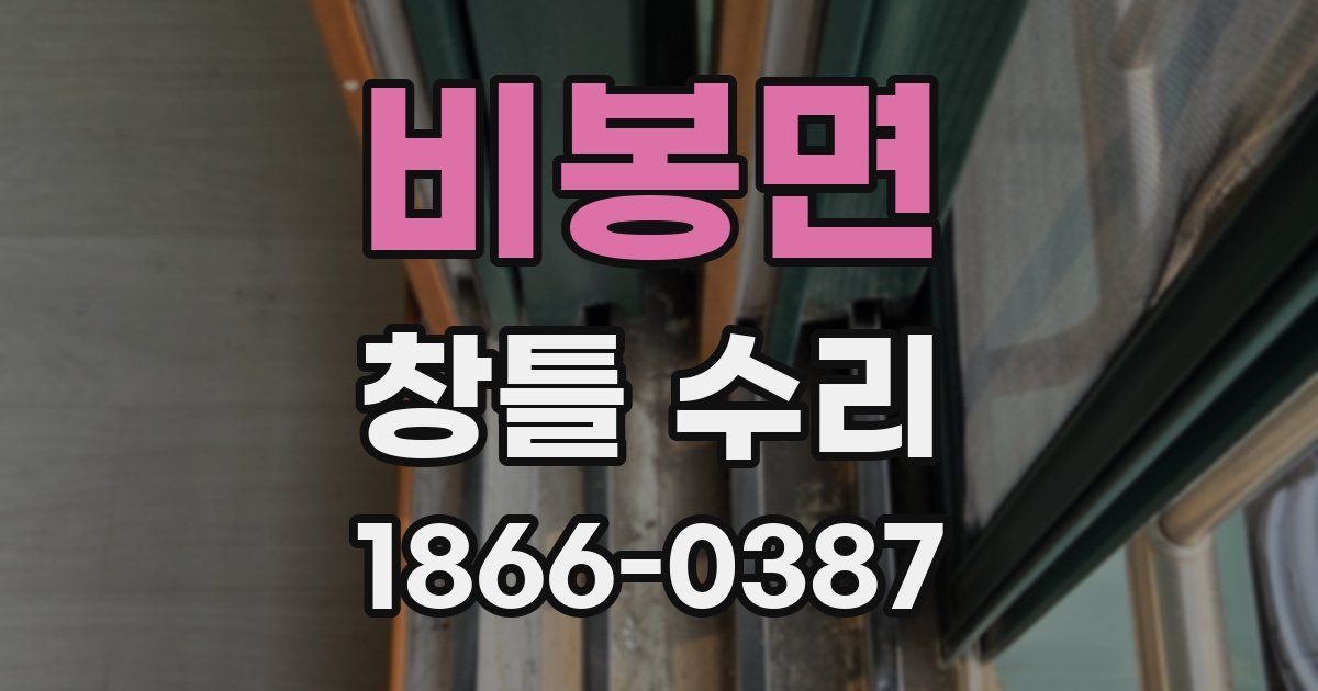 비봉면 창틀 수리