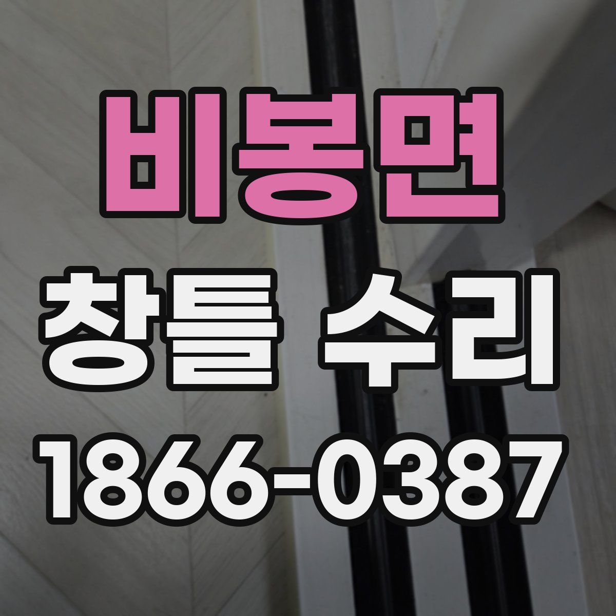 비봉면 창틀 수리