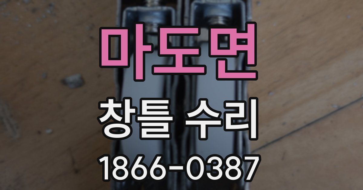 마도면 창틀 수리