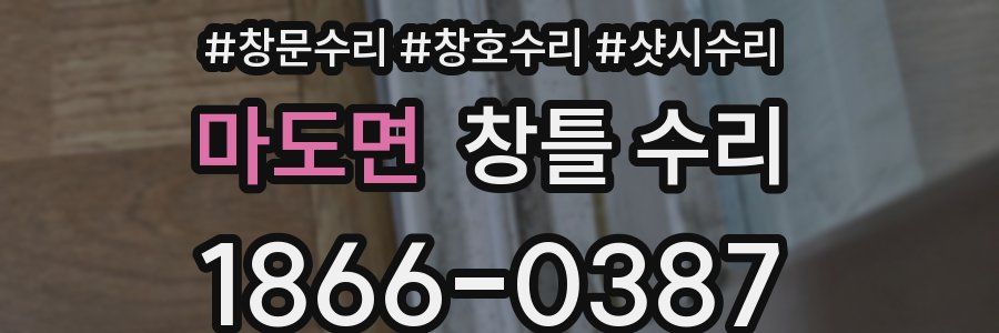 마도면 창틀 수리