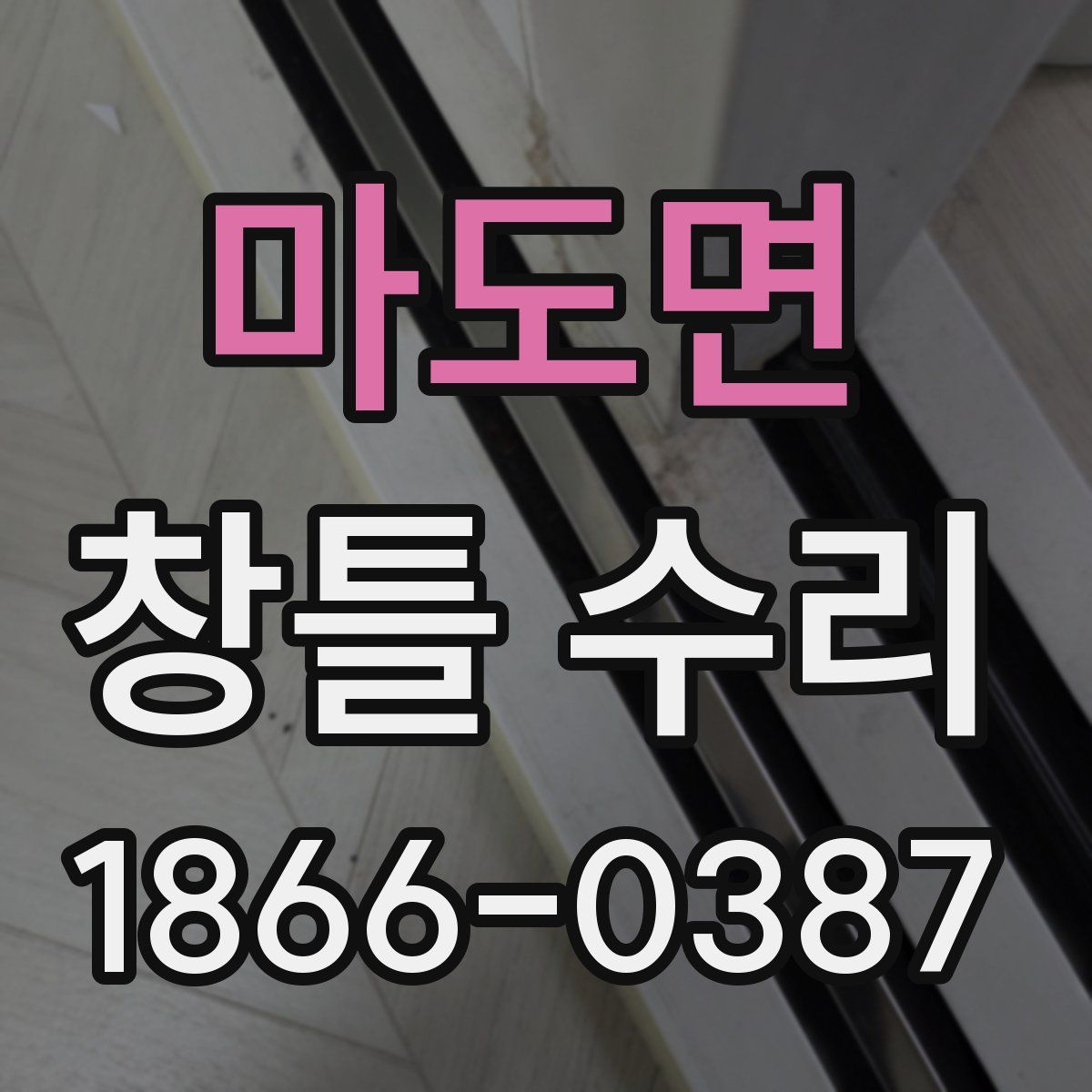 마도면 창틀 수리