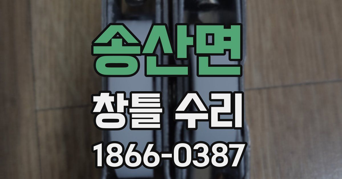 송산면 창틀 수리