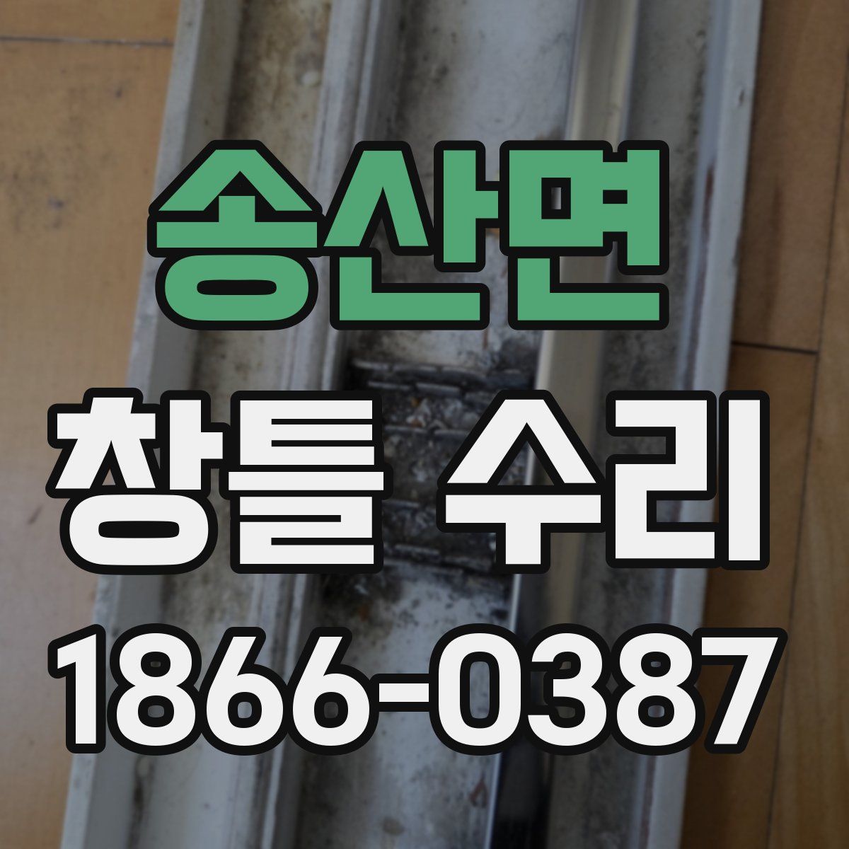 송산면 창틀 수리