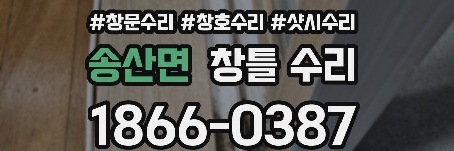 송산면 창틀 수리