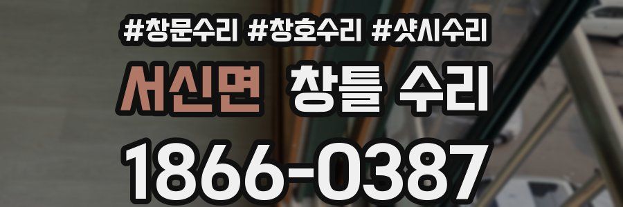 서신면 창틀 수리