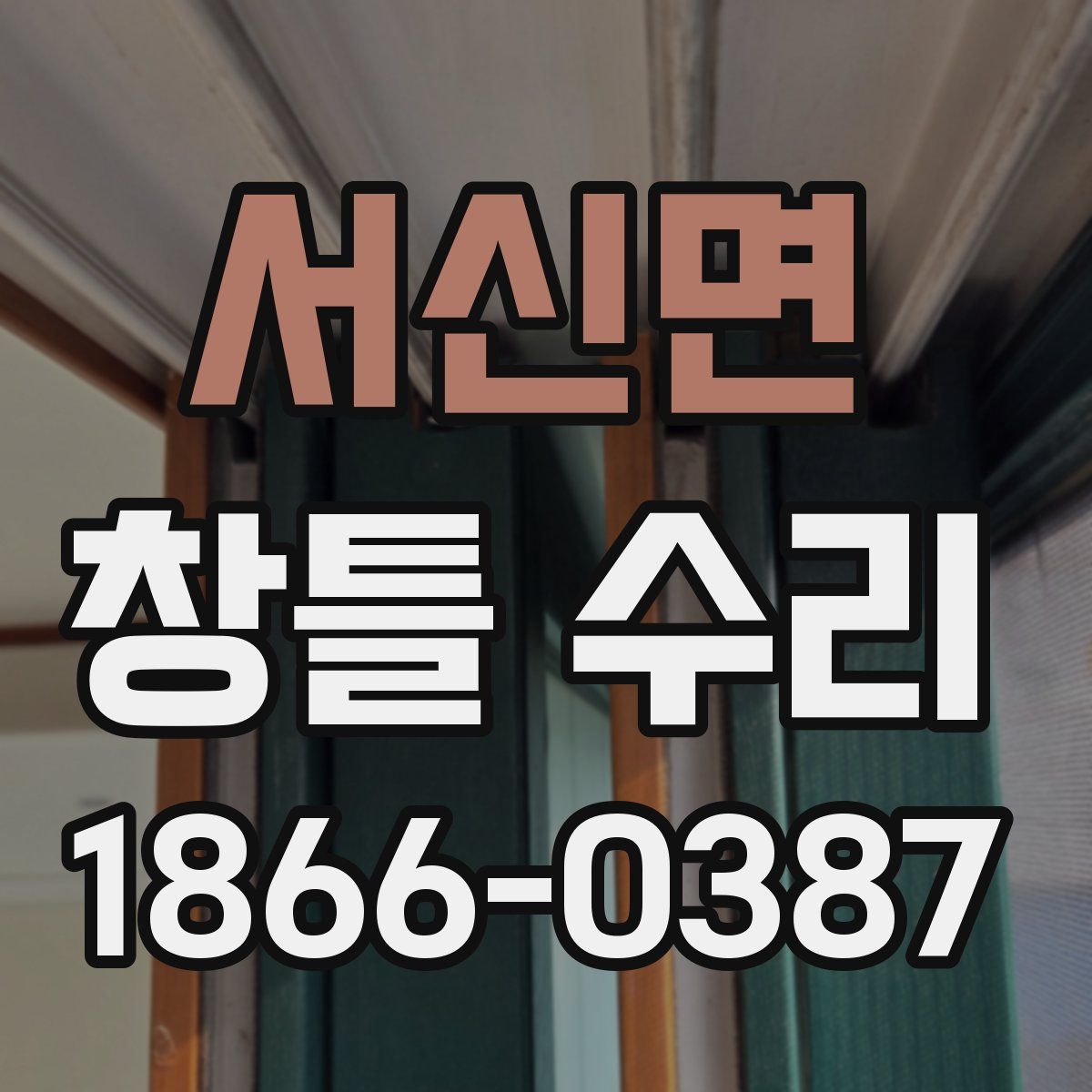 서신면 창틀 수리