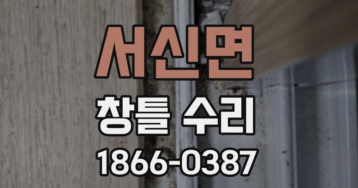 서신면 창틀 수리