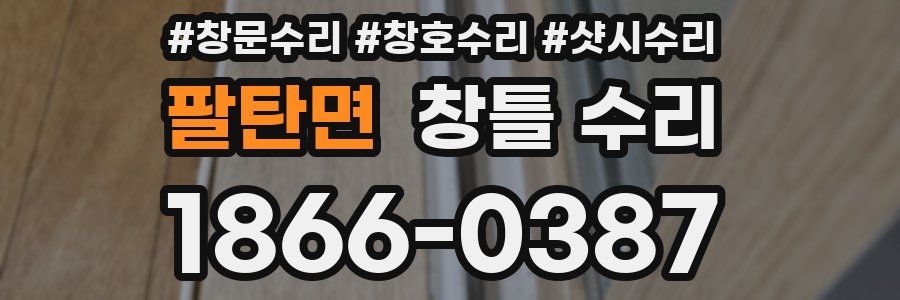 팔탄면 창틀 수리