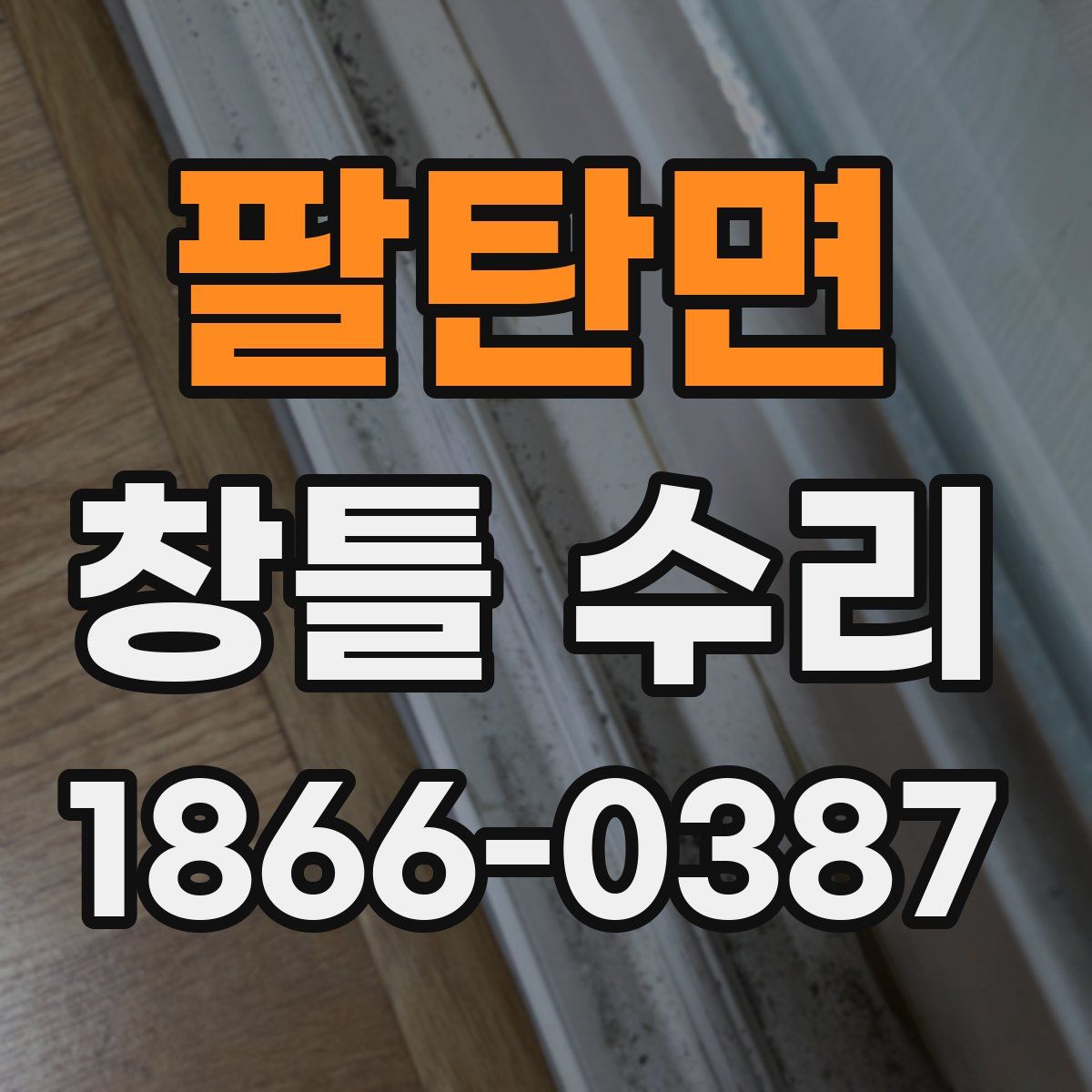 팔탄면 창틀 수리