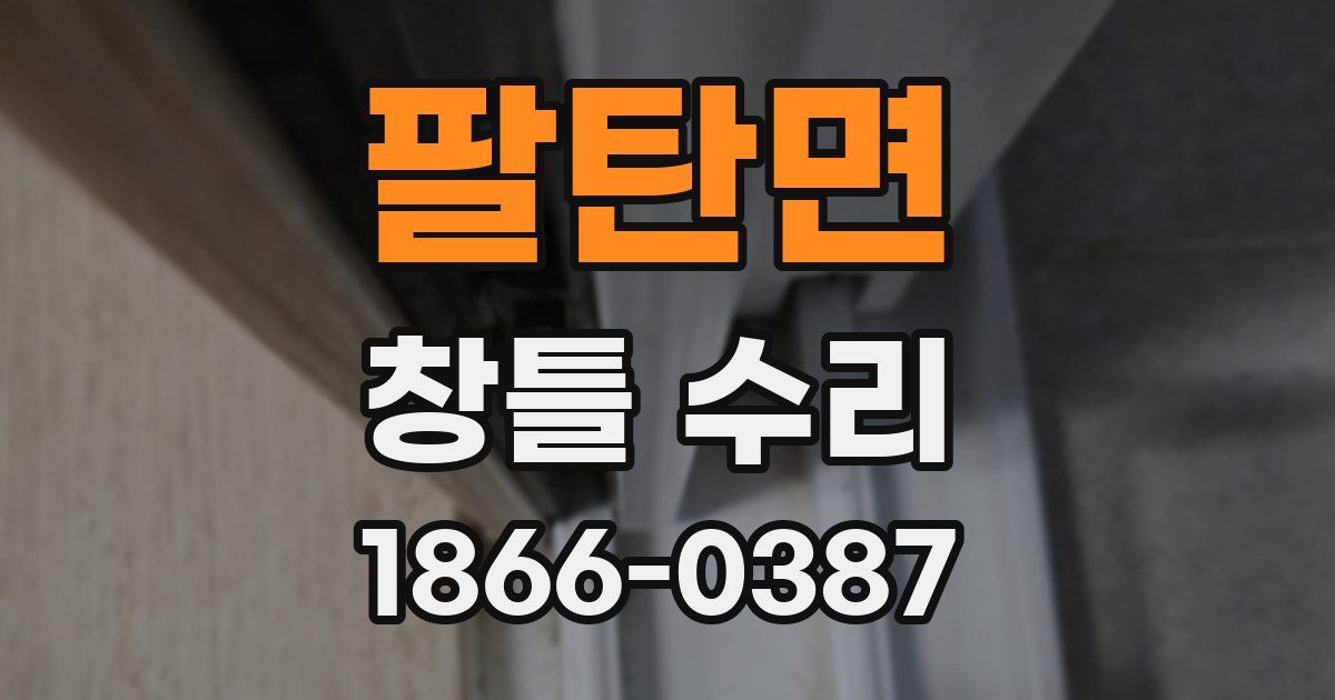 팔탄면 창틀 수리